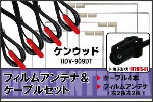 フィルムアンテナ ケーブル 4本 セット 地デジ ケンウッド KENWOOD 用 HDV-909DT 対応 ワンセグ フルセグ HF201S-01