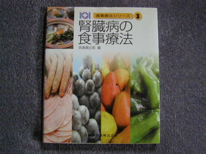 食事療法シリーズ3 腎臓病の食事療法　