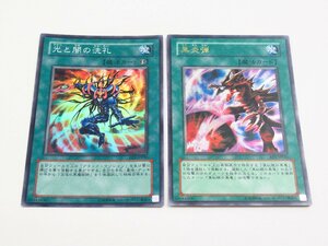 O 【直接引取不可】遊戯王 デュエルモンスターズ カードゲーム 魔法カード 黒炎弾 光と闇の洗礼 レア