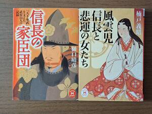 ★樋口晴彦　信長の家臣団/楠戸義昭　風雲児信長と悲運の女たち★学研Ｍ文庫2冊一括★全初版★状態良