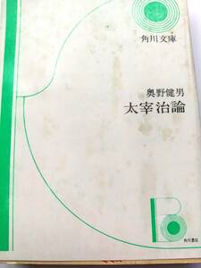 太宰治論　奥野健男　＜角川文庫＞