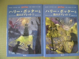 書籍♪静山社（J.ｋ.ローリング作)♪ “ハリー・ポッターと炎のゴブレット (上)(下)”