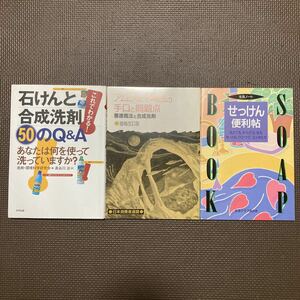 【送料無料】書籍　石けん・合成洗剤関連本2冊＋1