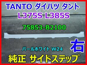 DAIHATSU TANTO ダイハツ タント L375S 右 純正 サイドステップ サイドスポイラー 75853-B2100 パールホワイト W24 即決