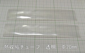 管理番号＝4J028　　透明熱収縮チューブ　ソフトタイプ　　φ20mm-180mm　2本セット