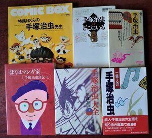 【手塚治虫関連】書籍「一億人の手塚治虫」JICC出版局／「ぼくはマンガ家　手塚治虫自伝１」大和書房／ など６冊