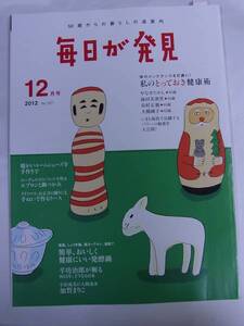 ◆毎日が発見・2012年12月号◆前田美波里 市村正親 大橋純子 加賀まりこ 吉行和子 牧阿佐美 私のとっておき健康術◆送料無料