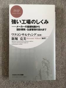 強い工場のしくみ　中古良書！！