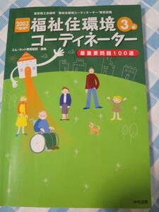 福祉住環境コーディネーター3級最重要問題100選〈2003年増補版〉エムネット教育総研