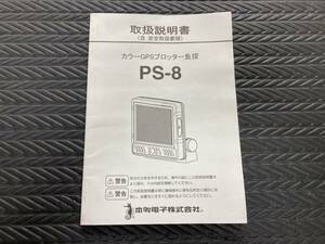 [中古] ホンデックス / PS-8 取り扱い説明書 送料385円!! 検)HONDEX 魚探 貴重品