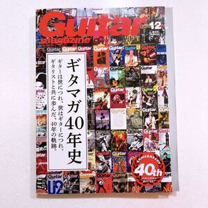 ギター・マガジン 2020年 12月号 (特集:ギタマガ40年史) 【220】