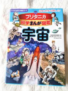 ブリタニカ　科学まんが図鑑　宇宙　（ナツメ社　科学まんが図鑑シリーズ）