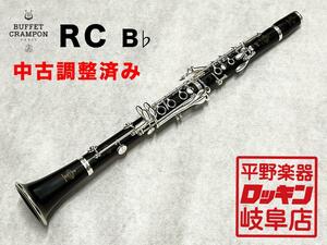 Buffet Crampon RC【調整済み】