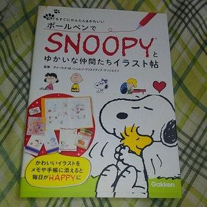 誰でもすぐにかんたん&かわいい　ボールペンでSNOOPYとゆかいな仲間たちイラスト帖　学研