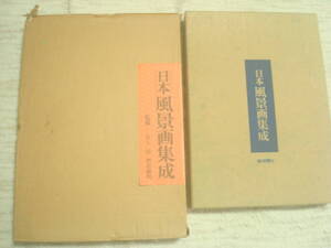 日本風景画集成　毎日新聞社　監修・井上靖・河北倫明　春草・桜谷・大観ほか　額製名作撰４枚付き　定価55000円　