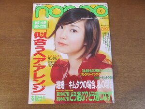 2212CS●non・no ノンノ 2001.3.20●表紙：菅野美穂/aiko/顔タイプ別 似合うヘアアレンジ/サンダル・ミュール・バックストラップ