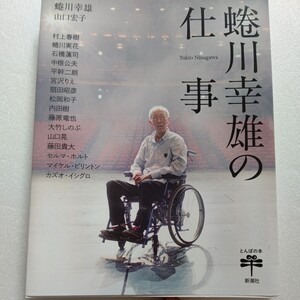 蜷川幸雄の仕事「世界のニナガワ」の全貌 アングラからシェイクスピアまで三島・寺山からギリシャ悲劇まで 32の代表作を軸に軌跡を振り返る