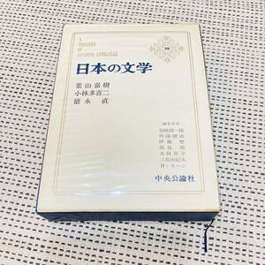 【カバー付き】日本の文学　39巻　葉山嘉樹　小林多喜二　徳永直　中央公論社　昔の　流行　あの頃　懐かしの　昭和