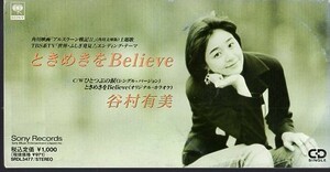 ◆8cmCDS◆谷村有美/ときめきをBelieve/「アルスラーン戦記Ⅱ」主題歌