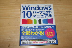 中古　Windows10　パーフェクトマニュアル　　全操作全機能が載っているから迷わない　３２０ページ　定価１８００円