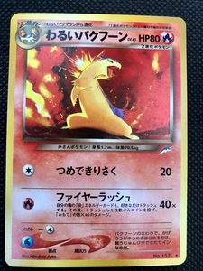 わるいバクフーン 旧裏面　ポケモンカード　ポケットモンスター　neo 拡張パック第4弾 闇、そして光へ…