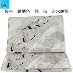 【美品】 袋帯　銀地色　鶴　菊　流水　紋様　【リユース品】