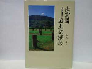絶版◆◆写真集 出雲国風土記探訪 加茂栄三◆◆出雲の四大神 出雲国庁跡 黄泉平坂 出雲大社 美保神社 稲田神社 船通山 国引き神話☆島根県