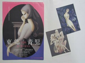 ★　東郷青児　生誕120年記念展 の チラシ１枚 と 絵はがき ２枚 あべのハルカス美術館　・