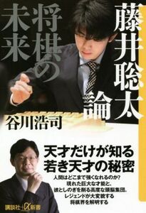 藤井聡太論 将棋の未来 講談社+α新書/谷川浩司(著者)