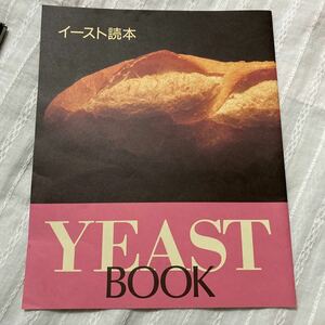 イースト読本　イースト菌冊子　パン作り