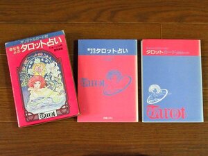 幸せをよぶ タロット占い オリジナルカード付 カード22枚セット ジョージ土門 香月麻里 新星出版社 1987年 EB47