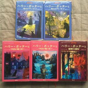 ハリー・ポッター 小説　まとめ 静山社 J.K.ローリング　不死鳥の騎士団　炎のゴブレット　秘密の部屋　松岡佑子