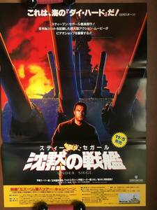 ポスター 『 沈黙の戦艦』（1992年）スティーヴン・セガール トミー・リー・ジョーンズ エリカ・エレニアック UNDER SIEGE 非売品