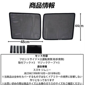 メッシュサンシェード ジムニー 日よけ メッシュカーテン 運転席 助手席 車 JB23W UVカット 車種専用 車中泊 遮光 紫外線対策