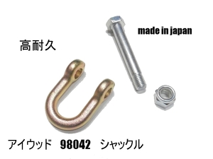 24組●ニプロ フレールモア用 シャックル●高耐久●取付金具●日本製●アイウッド　シャックル　98042