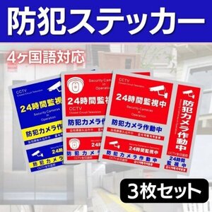 防犯ステッカー 3枚 防犯シール セキュリティ 防犯対策 防犯グッズ 防犯カメラ 耐久性 防水 留守 送料無料