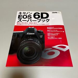 即決　キャノン ＥOS 6D スーパーブック：軽快に持ち歩き、鮮烈に写す高性能なライトウェイトフルサイズを楽しもう