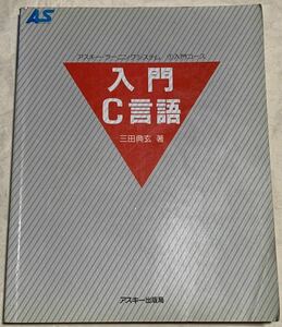 入門C言語 (アスキー・ラーニングシステム―入門コース) 三田 典玄