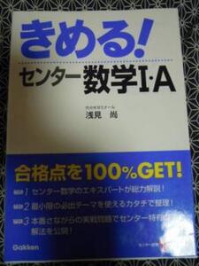 きめる!センター数学I・A／浅見　尚【著】