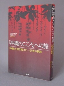 ☆「沖縄のこころ」への旅　　稲垣忠　（琉球）