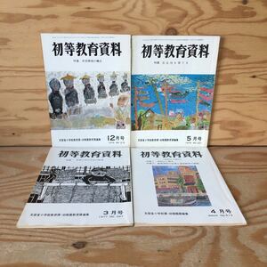 Y3FA3-210614　レア［初等教育資料 1974年～1988年 バラ まとめて4冊セット 文部省小学校教育課・幼稚園教育課］自主性を育てる