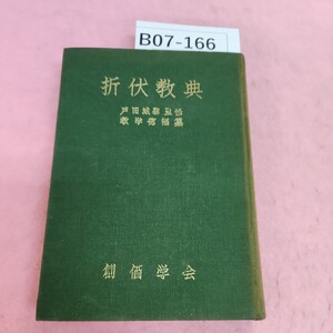 B07-166 折伏教典 創価学会 教学部編纂 シミ汚れあり。書き込みあり。折れあり。記名塗り潰しあり。