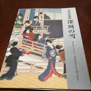 「喜多川歌麿　深川の雪」岡田美術館