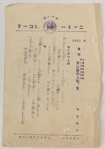 【SP盤 童謡】青い目の人形、兎/青い目の人形を迎える歌　和田昌子　ニットーレコード(2426A・B)★sp.72