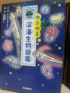 即決！　ゆるゆる　深海生物図鑑