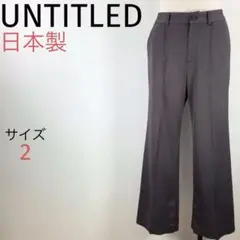 UNTITLED☆ストレートワイドパンツ☆日本製☆落ち感☆スラックス☆L美品❣️