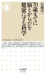 70歳までに脳とからだを健康にする科学 ちくま新書1778/石浦章一(著者)