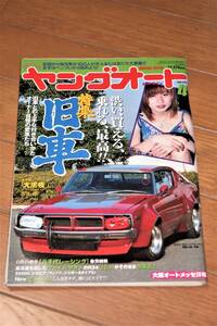 ヤングオート 2000年 4月号 「特集 旧車」当時物 旧車 街道レーサー 本 雑誌