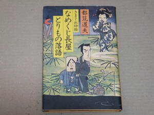 都筑道夫　きまぐれ砂絵　なめくじ長屋とりもの落語