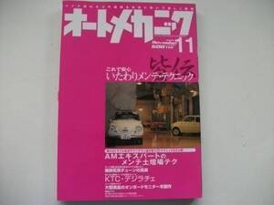 オートメカニック２００５年１１月号　特集 これで安心いたわ～